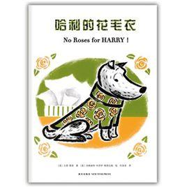 哈利的花毛衣 哈利的花毛衣