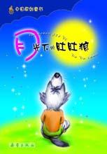 《月光下的肚肚狼》