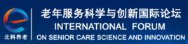老年服務科學與創新國際論壇 老年服務科學與創新國際論壇