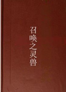 召喚之靈獸 召喚之靈獸