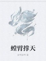 螳臂撐天 螳臂撐天