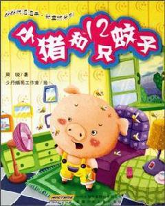 小豬和12隻蚊子
