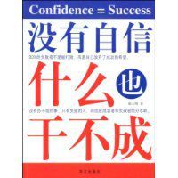 沒有自信什麼也幹不成 沒有自信什麼也幹不成