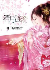 穿越:清月漣漪 穿越:清月漣漪