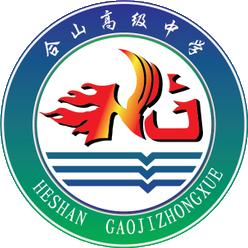 合山高級中學 合山高級中學