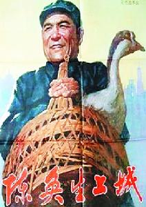 陳奐生上城 陳奐生上城