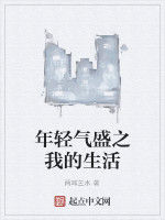 年輕氣盛之我的生活 年輕氣盛之我的生活