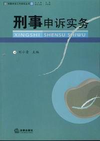 刑事申訴實務 刑事申訴實務