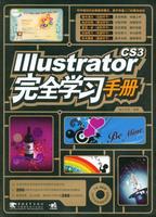 IllustratorCS3完全學習手冊 IllustratorCS3完全學習手冊