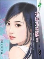 有種不要跑 有種不要跑