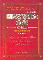 國際經貿理論通鑑(國際經貿理論基源卷) 國際經貿理論通鑑(國際經貿理論基源卷)
