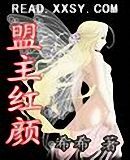 《盟主紅顏》 《盟主紅顏》