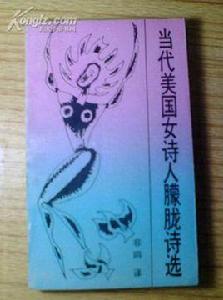 當代美國女詩人朦朧詩選 當代美國女詩人朦朧詩選