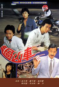 過山車[1982年TVB出品電視劇]
