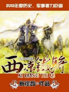西涼鐵騎小說 西涼鐵騎小說