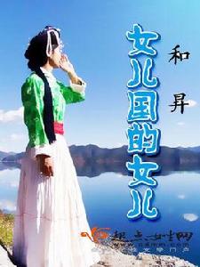 女兒國的女兒 女兒國的女兒