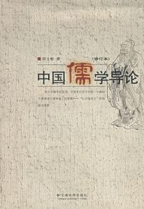 中國儒學導論(修訂本)