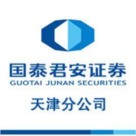 國泰君安證券股份有限公司天津分公司 國泰君安證券股份有限公司天津分公司