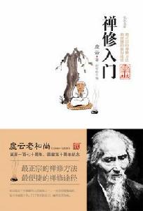 禪修入門 禪修入門