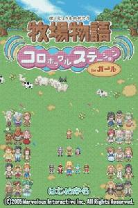 牧場物語:精靈驛站女生版 牧場物語:精靈驛站女生版