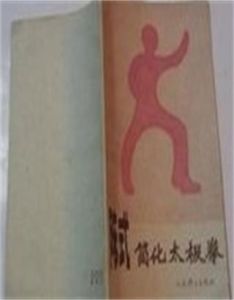 《陳式簡化太極拳》 《陳式簡化太極拳》