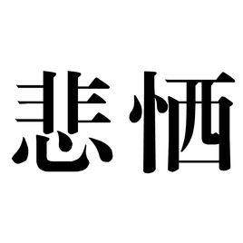 悲恓 悲恓