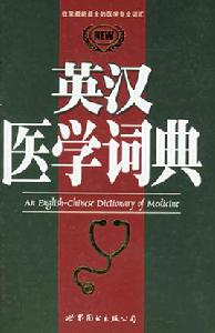 英漢醫學詞典
