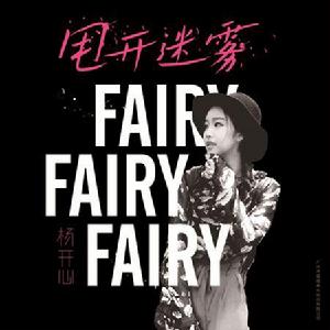 甩開迷霧 甩開迷霧