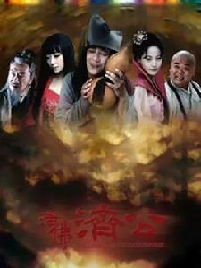 活佛濟公第一部[2010年陳浩民、陳紫函主演的古裝電視劇]