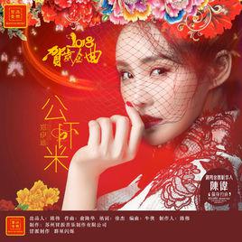 公蝦米[《公蝦米》鄭伊涵版本]