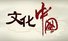 文化中國[中國文化宣傳片]