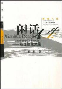 閒話人生 閒話人生