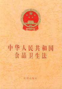 中華人民共和國食品衛生法 中華人民共和國食品衛生法