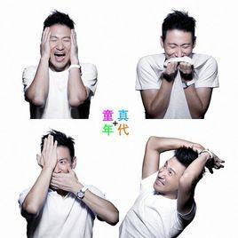 童真年代 童真年代