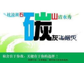 低碳公式 低碳公式