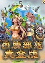 圖騰部落黃金版 圖騰部落黃金版