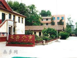 戶縣惠安國小 戶縣惠安國小