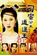 逍遙王[《刁蠻公主逍遙王》中的男主角]