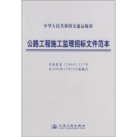 公路工程施工監理招投標檔案範本