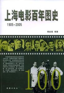 上海電影百年圖史 上海電影百年圖史