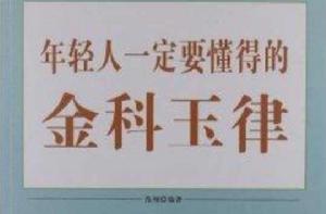 年輕人一定要懂得的金科玉律 年輕人一定要懂得的金科玉律