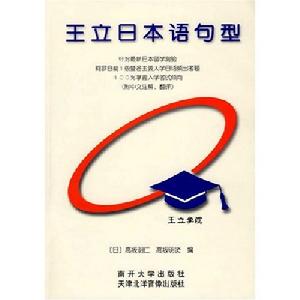 《王立日本語句型》 《王立日本語句型》
