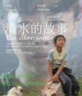 《清水的故事》 《清水的故事》