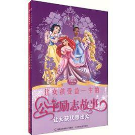 讓女孩受益一生的公主勵志故事 讓女孩受益一生的公主勵志故事