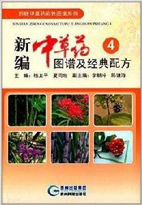 新編中草藥圖譜及經典配方4 新編中草藥圖譜及經典配方4