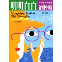 明明白白治腫瘤