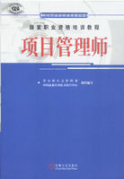 國家職業資格培訓教程：項目管理師