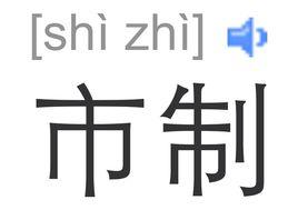 市制 市制