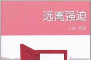 遠離強迫 遠離強迫