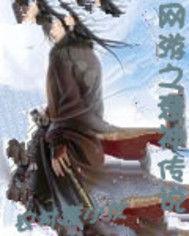 網遊之衰神傳說 網遊之衰神傳說